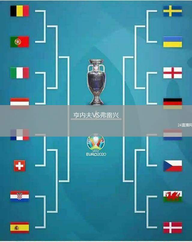 亨內(nèi)夫VS弗雷興