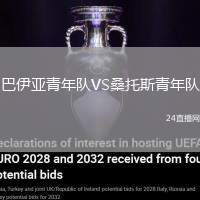 巴伊亞青年隊VS桑托斯青年隊