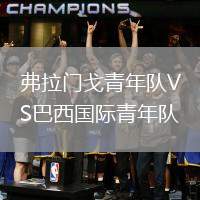 弗拉門戈青年隊(duì)VS巴西國際青年隊(duì)