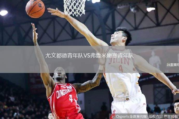 尤文都德青年隊VS弗魯米嫩塞青年隊