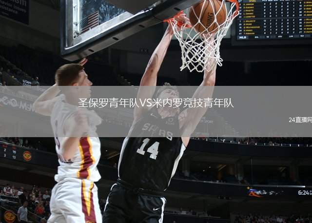 圣保羅青年隊VS米內羅競技青年隊