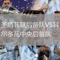 圣塔菲聯后備隊VS科爾多瓦中央后備隊
