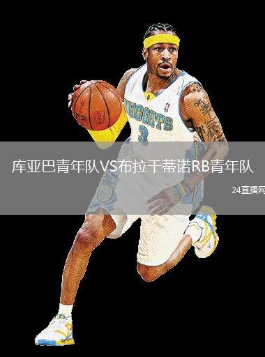 庫亞巴青年隊VS布拉干蒂諾RB青年隊
