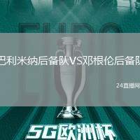 巴利米納后備隊(duì)VS鄧根倫后備隊(duì)