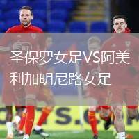 圣保羅女足VS阿美利加明尼路女足
