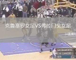 克魯塞羅女足VS弗拉門戈女足