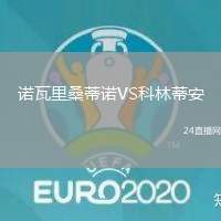 諾瓦里桑蒂諾VS科林蒂安