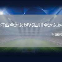 江西全運女足VS四川全運女足