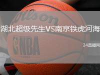湖北超級先生VS南京鐵虎河海