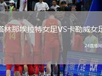 塔林那埃拉特女足VS卡勒威女足