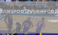 華川KSPO女足VS慶州FC女足
