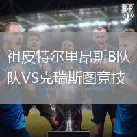 祖皮特爾里昂斯B隊(duì)VS克瑞斯圖競(jìng)技