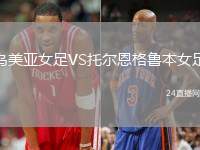 烏美亞女足VS托爾恩格魯本女足