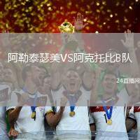 阿勒泰瑟美VS阿克托比B隊(duì)