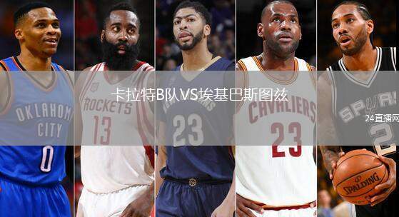 卡拉特B隊VS埃基巴斯圖茲