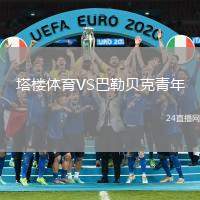 塔樓體育VS巴勒貝克青年