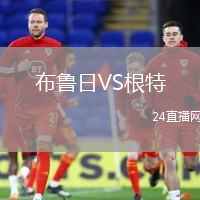 布魯日VS根特