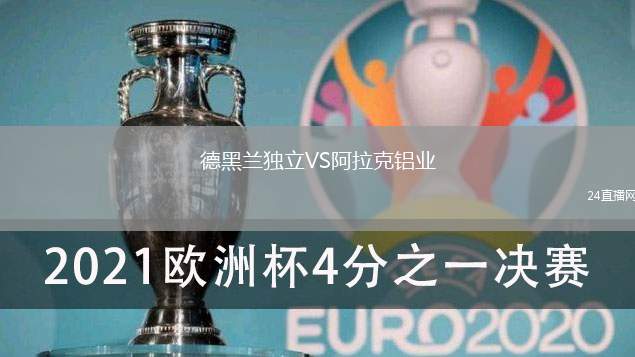德黑蘭獨立VS阿拉克鋁業
