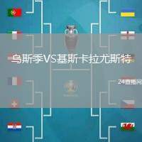 烏斯季VS基斯卡拉尤斯特