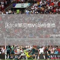沃爾夫斯貝格VS哈特堡格