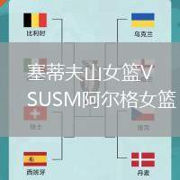 塞蒂夫山女籃VSUSM阿爾格女籃