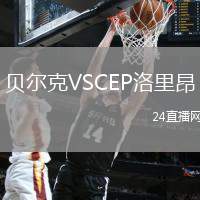 貝爾克VSCEP洛里昂