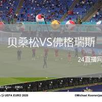 貝桑松VS佛格瑞斯