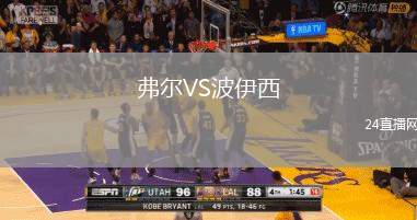 弗爾VS波伊西