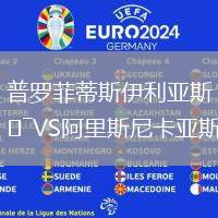 普羅菲蒂斯伊利亞斯VS阿里斯尼卡亞斯