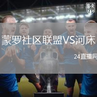 蒙羅社區(qū)聯(lián)盟VS河床