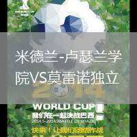 米德蘭-盧瑟蘭學(xué)院VS莫雷諾獨(dú)立