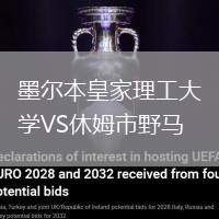 墨爾本皇家理工大學VS休姆市野馬