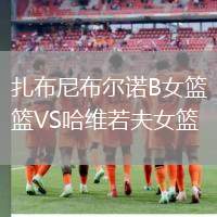 扎布尼布爾諾B女籃VS哈維若夫女籃