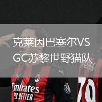 克萊因巴塞爾VSGC蘇黎世野貓隊(duì)