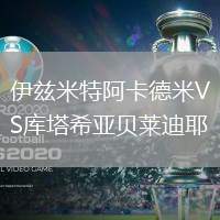 伊茲米特阿卡德米VS庫塔希亞貝萊迪耶