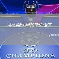 阿杜美羅姆VS斯佐諾基