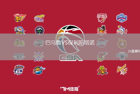 巴烏魯VS保利斯塔諾