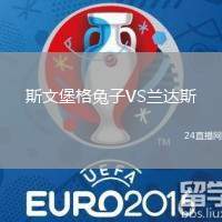 斯文堡格兔子VS蘭達斯