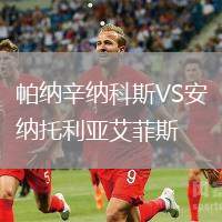 帕納辛納科斯VS安納托利亞艾菲斯