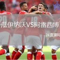 瓜伊納沃VS阿雷西博