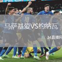 馬薩基愛VS約納瓦