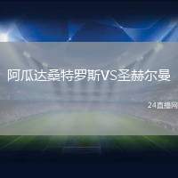 阿瓜達桑特羅斯VS圣赫爾曼