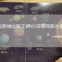 拉斯維加斯王牌VS菲尼克斯水星