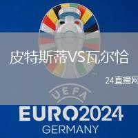 皮特斯蒂VS瓦爾恰