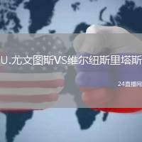 U.尤文圖斯VS維爾紐斯里塔斯