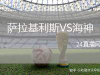 薩拉基利斯VS海神