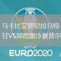 馬卡比艾羅尼拉馬特甘VS耶路撒冷夏普爾