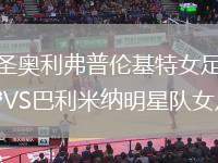 圣奧利弗普倫基特女足VS巴利米納明星隊女足