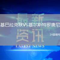 基巴拉克聯(lián)VS基爾斯特羅唐尼