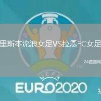 里斯本流浪女足VS拉恩FC女足